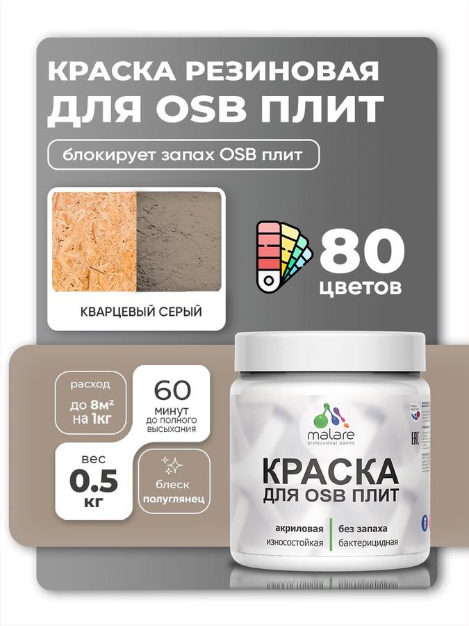 Резиновая акриловая краска Malare для ОСБ и дерева, полуглянцевая, быстросохнущая, кварцевый серый, 0.5 кг
