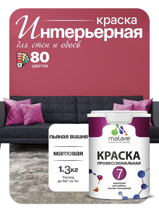 Краска Malare Professional Euro №7 интерьерная акриловая матовая для стен и потолков, без запаха, цвет Пьяная вишня, 1 л