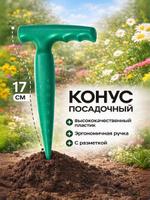 Конус посадочный для семян с разметкой, длина 17 см