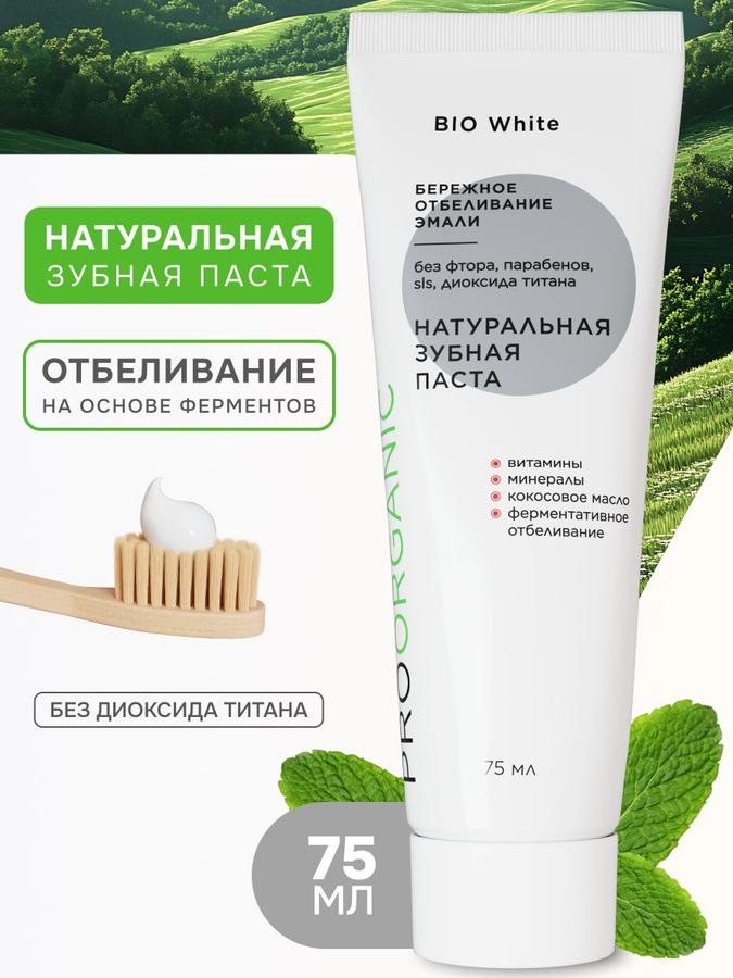 Отбеливающая зубная паста BIO White без фтора