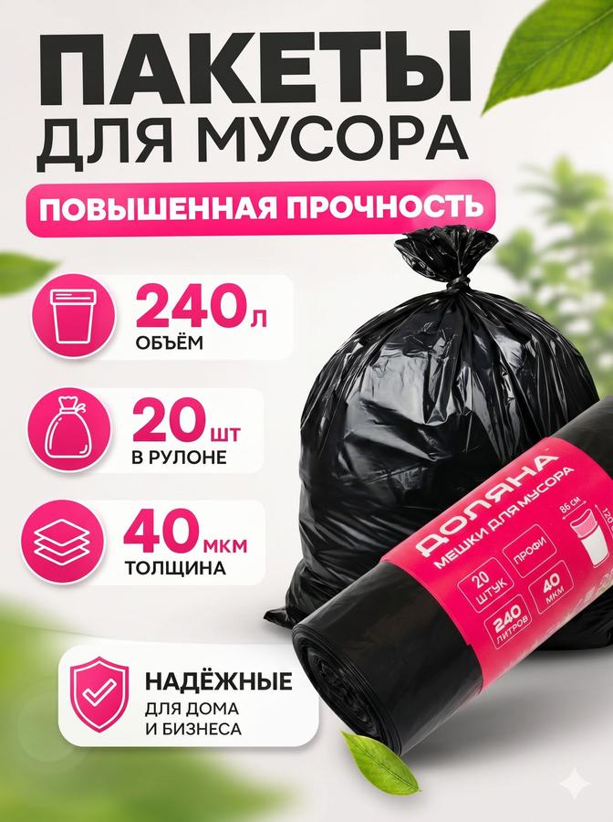 Пакеты для мусора 240 л, 20 шт, прочные, большие мусорные мешки на рулоне