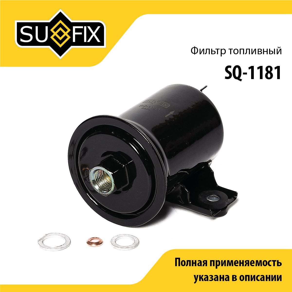 Фильтр топливный SUFIX SQ-1181