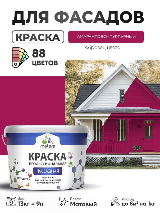 Краска фасадная акриловая Malare Professional матовая для дерева, бетона и минеральных поверхностей, амарантово-пурпурная, 9 л (13 кг)