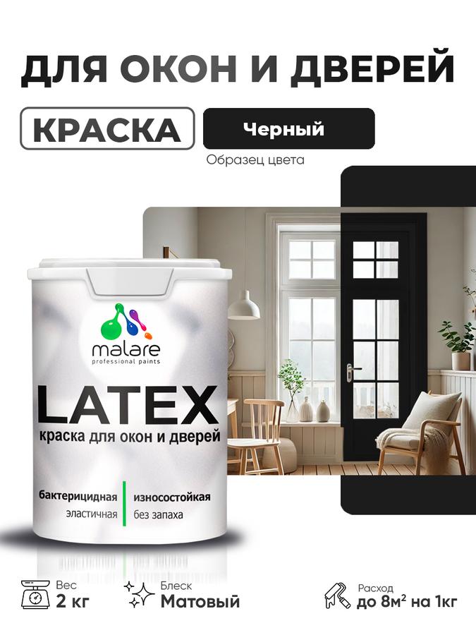 Акриловая матовая краска Malare Latex для дверей и окон по дереву, антисептическая, быстросохнущая, моющаяся, черная, 2 кг