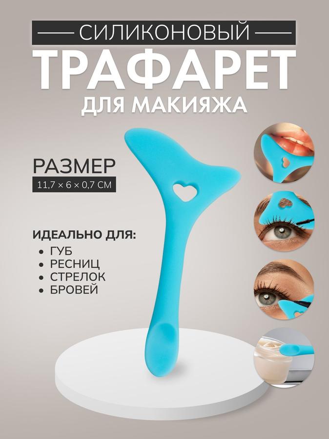Силиконовый трафарет для макияжа голубой, 11.7x6x0.7 см