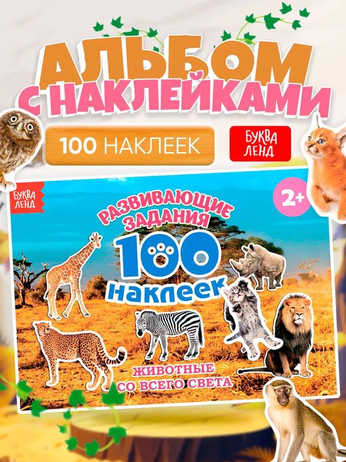 Наклейки для детей «Животные», 100 шт., Буква Ленд, наклейки для малышей