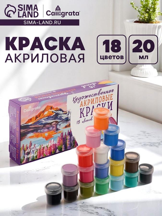 Набор акриловых красок для рисования, 18 цветов по 20 мл, морозостойкие