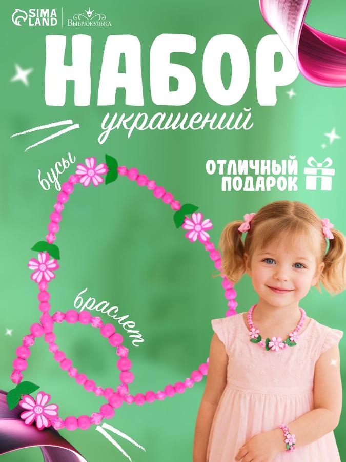 Детский набор украшений "Крупные цветы" из 2 предметов: бусы и браслет розового цвета