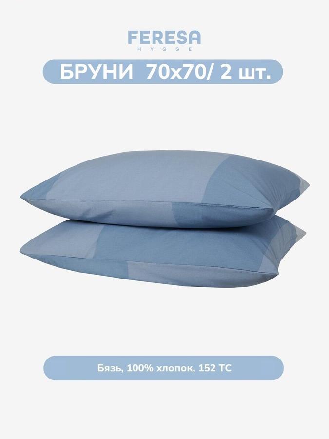 Наволочки Бруни 70x70 см, комплект 2 шт.