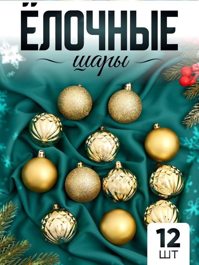 Набор елочных шаров 12 шт, 5 см, золотистые игрушки для елки