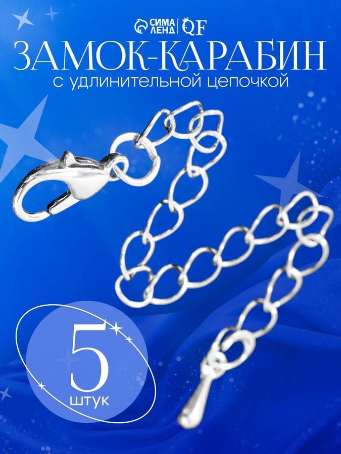 Фурнитура для бижутерии замок-карабин с цепочкой 7 см набор 5 шт серебро