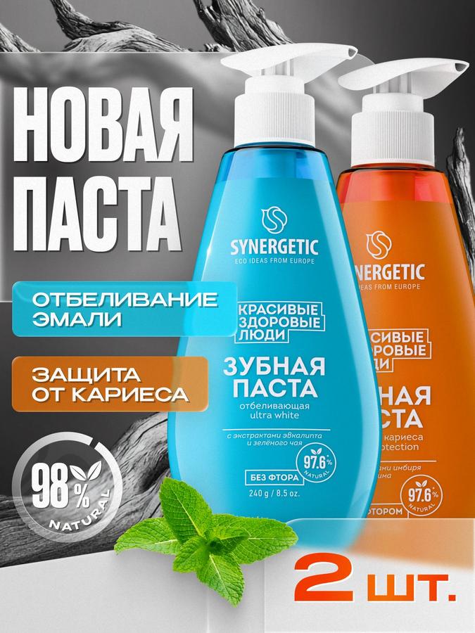 Зубная паста SYNERGETIC ULTRA WHITE и CARIES PROTECTION с дозатором, 2x240 г