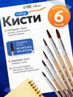 Кисточки для рисования пони набор 6 штук №1-6