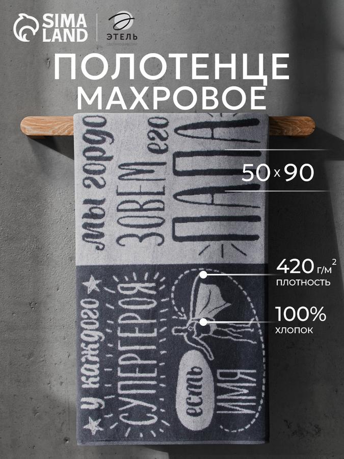 Махровое банное полотенце мужское 50x90 см с надписью "Папа супергерой"