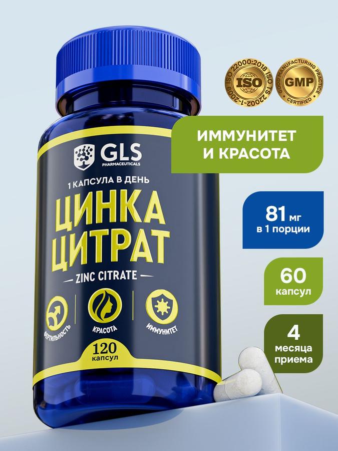 Цинк цитрат 120 капсул – БАД для иммунитета, красоты и фертильности