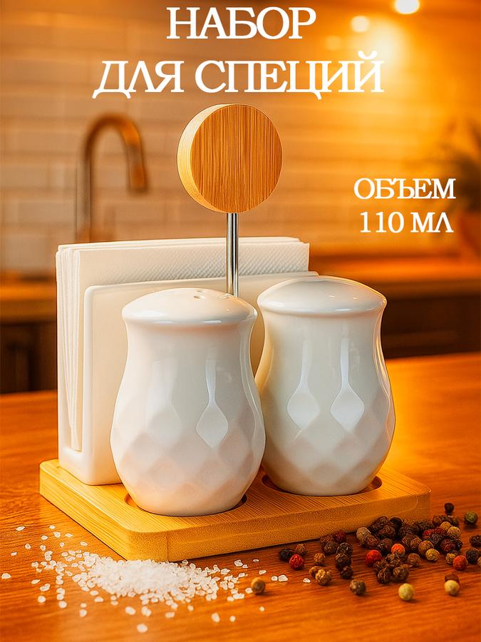 Набор для соли и перца с салфетницей BellaTenero, 110 мл, бамбук и фарфор