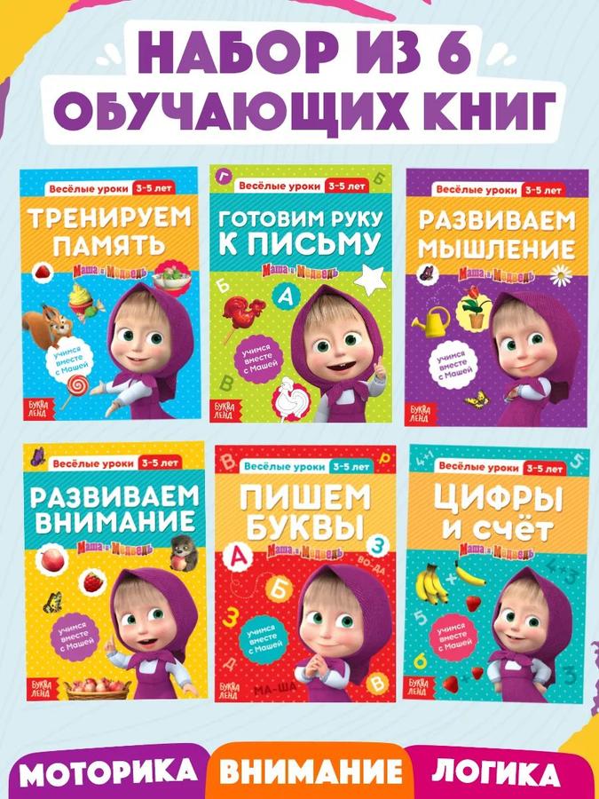 Прописи для дошкольников Буква Ленд Маша и Медведь, набор из 6 развивающих книг для подготовки к школе 6-7 лет