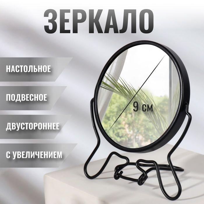 Настольное подвесное двухстороннее зеркало с увеличением, диаметр 9 см, чёрное