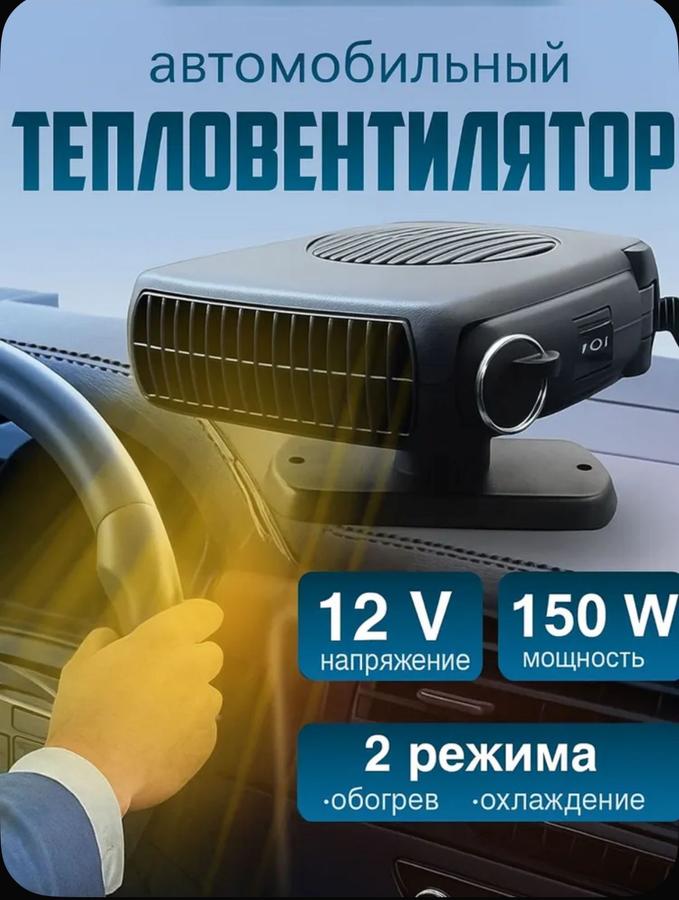 Автомобильный тепловентилятор 12В от прикуривателя для обогрева салона