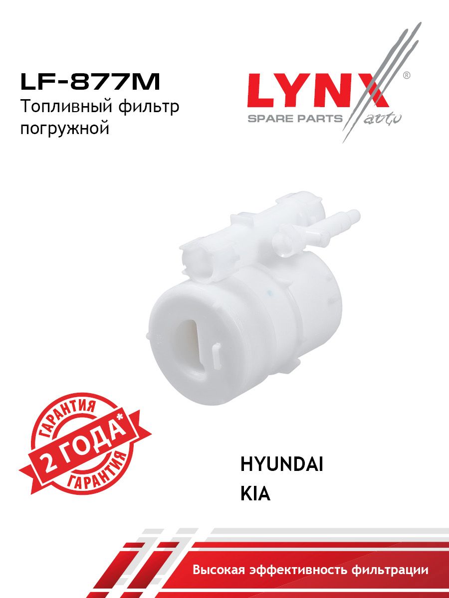 Фильтр топливный погружной LYNXauto LF-877M