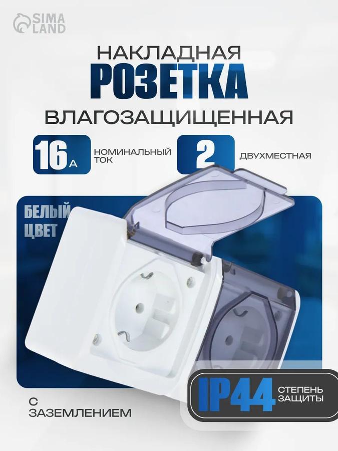 Накладная двойная розетка 16A с заземлением и защитой, белая