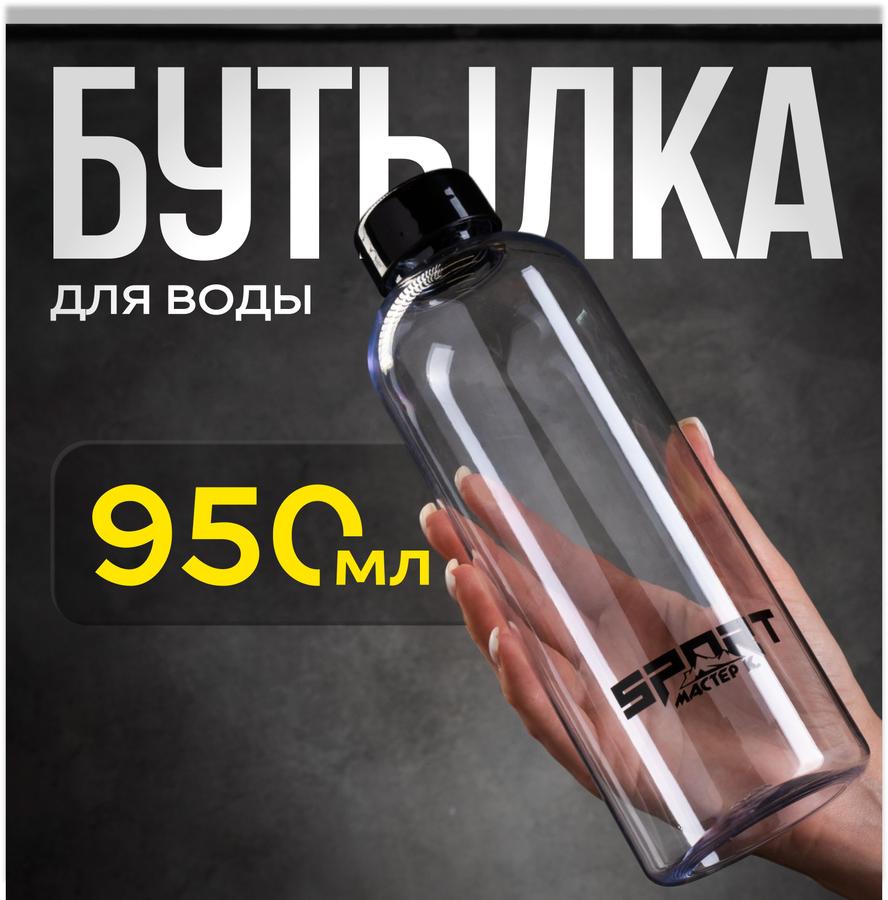 Спортивная бутылка для воды 950 мл