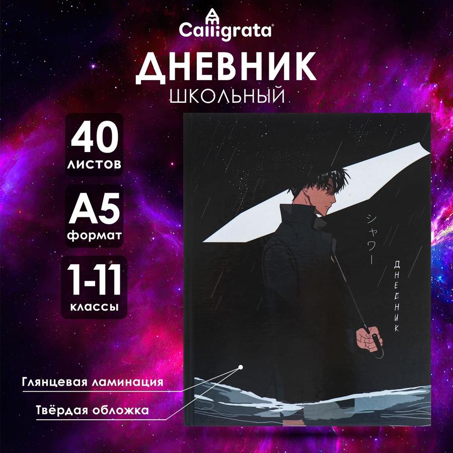 Дневник школьный универсальный 1-11 класс "Аниме. Парень с зонтом" 40 листов, твердая глянцевая обложка