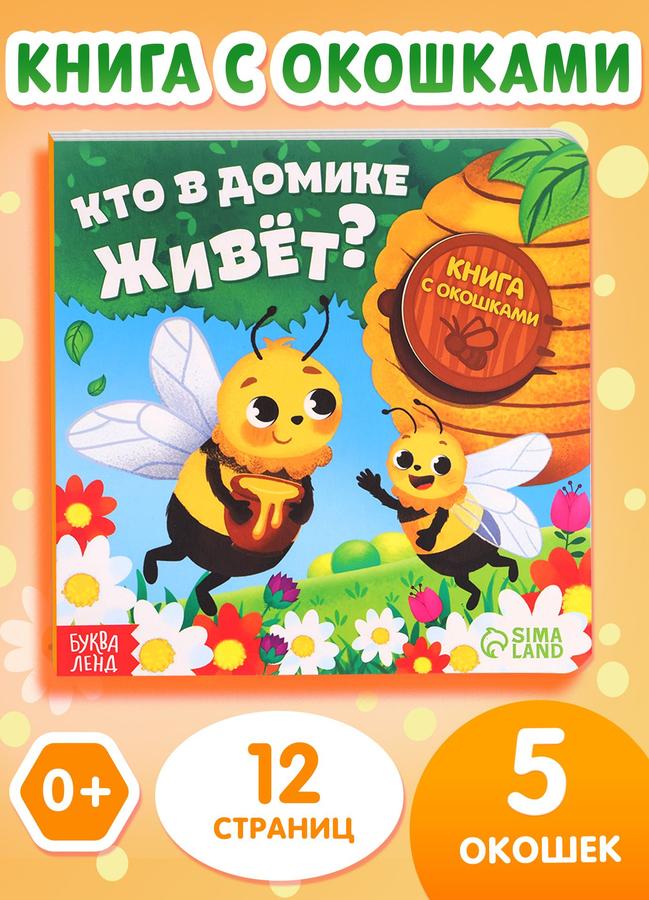 Книжка с окошками «Кто в домике живет» Буква-Ленд для малышей 0+