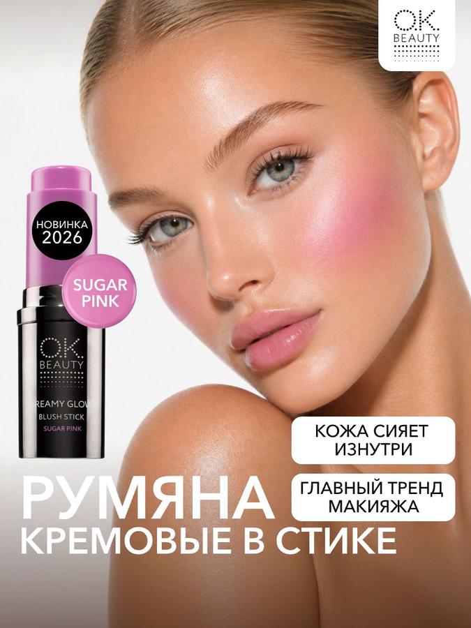 OK Beauty Кремовые румяна-стик тон Sugar Pink нежно-розовый с лиловым оттенком