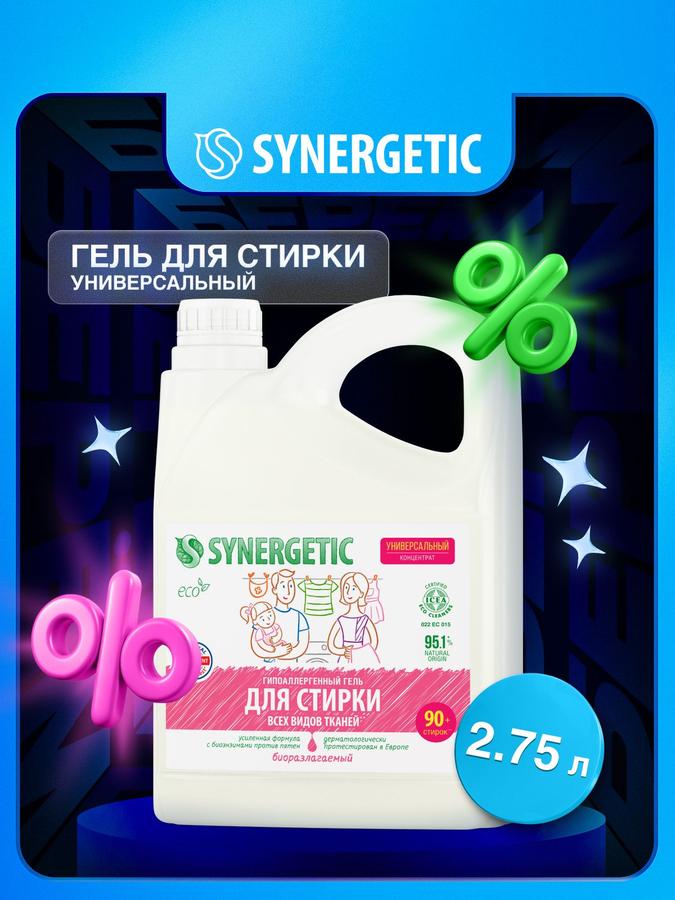 Гель для стирки универсальный SYNERGETIC 2,75 л, 90 стирок, гипоаллергенный, эко