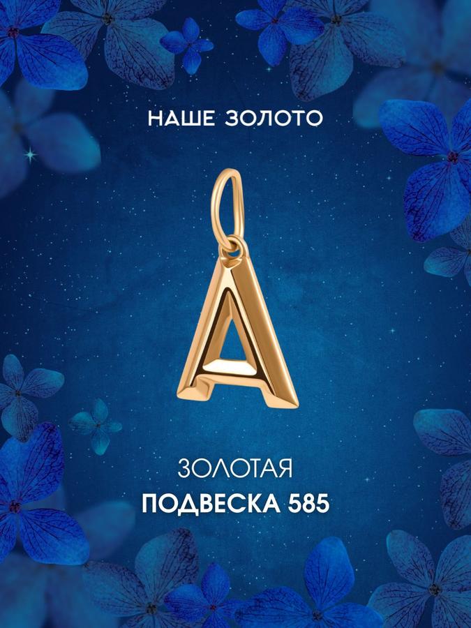 Золотая подвеска- буква А 585 пробы на шею