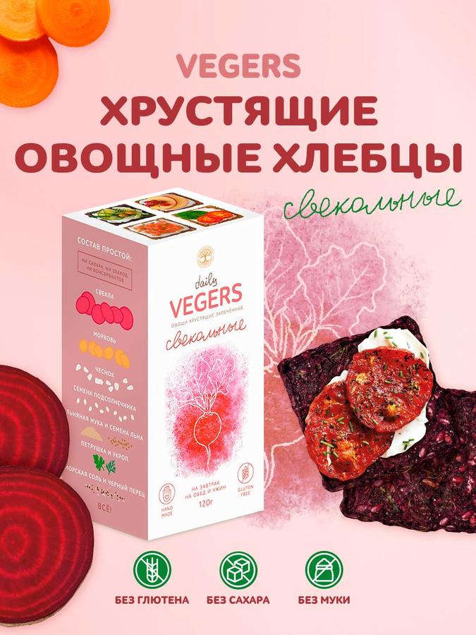 Хлебцы Daily VEGERS без глютена овощные свекольные, полезный перекус без сахара