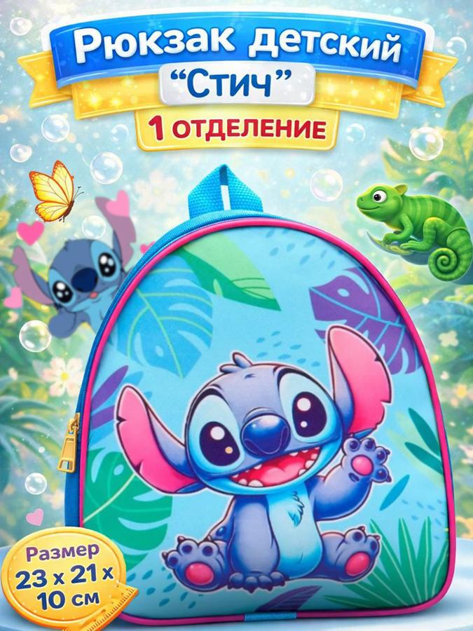 Детский рюкзак Disney "Стич" с одним отделением, 23x21x10 см