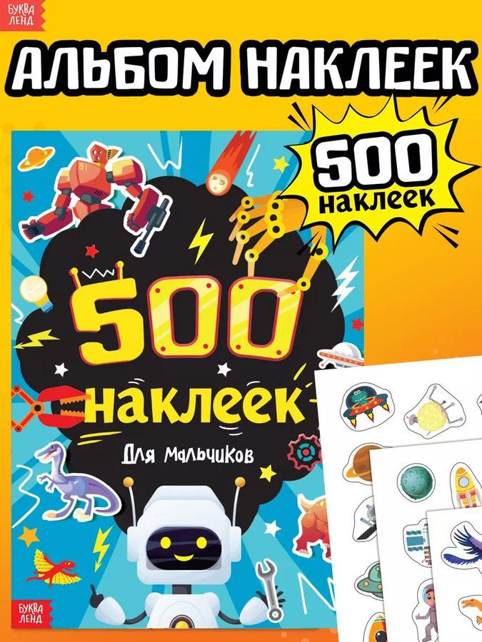 Наклейки для мальчиков 500 шт. Буква-Ленд