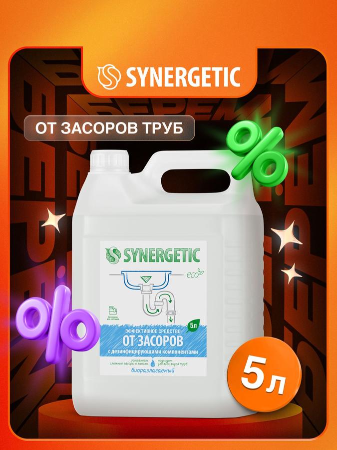 Средство от засоров труб SYNERGETIC концентрированное, без запаха, с дезинфицирующим эффектом, 5 л