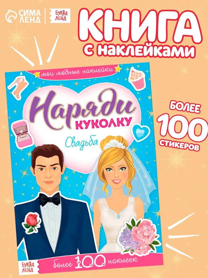 Наклейки для девочек Буква Ленд «Наряди куколку. Одевашки. Свадьба» набор 100+ шт., 12 стр.
