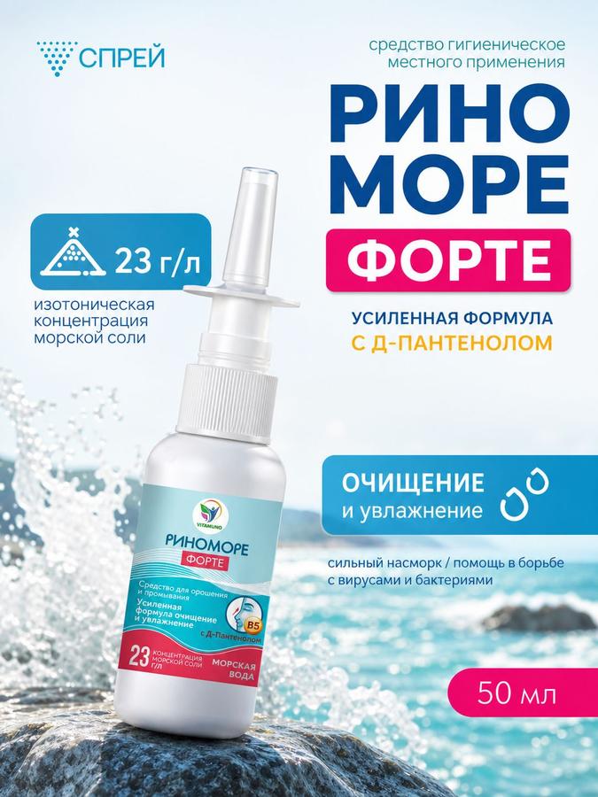 РиноМоре Форте спрей для промывания носа с д-пантенолом, 50 мл