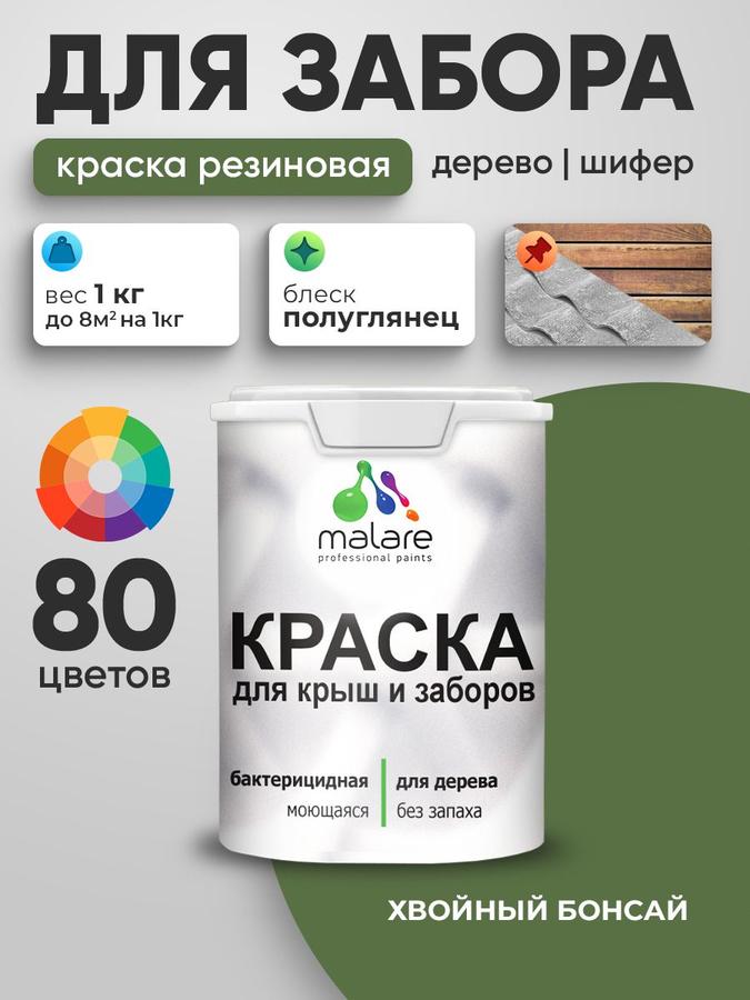 Резиновая краска Malare для деревянных поверхностей, быстросохнущая, моющаяся, полуглянцевая, цвет Хвойный Бонсай, 1 кг