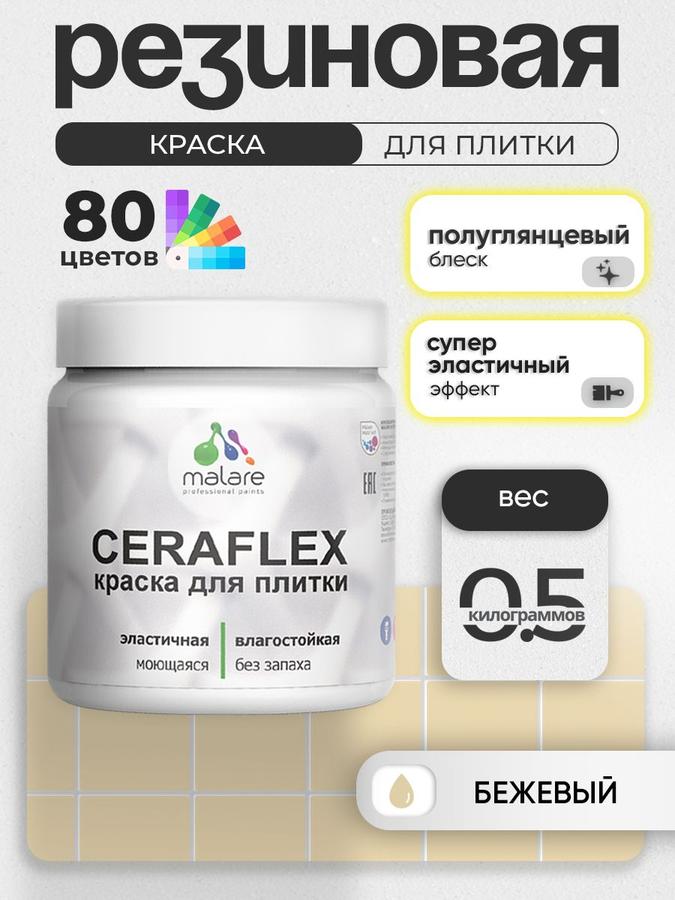 Резиновая краска Malare Ceraflex для керамической и кафельной плитки, быстросохнущая, моющаяся, полуглянцевая, бежевый, 0.5 кг
