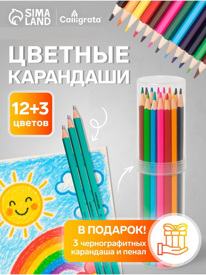 Цветные карандаши Calligrata, 12 цветов, шестигранные, пластиковые, в пенале-тубусе