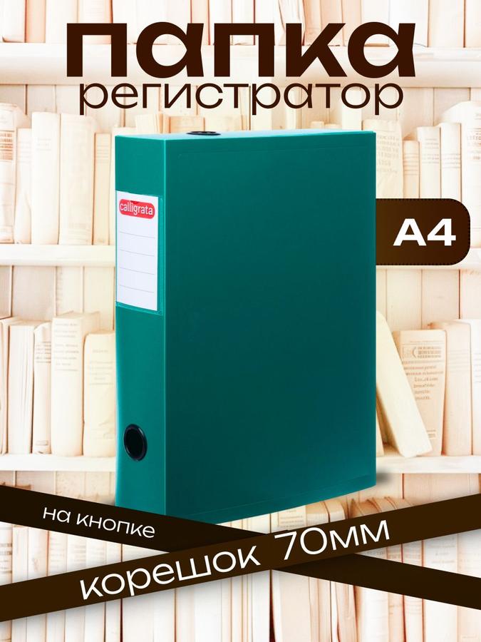 Короб архивный разборный А4 Calligrata 70 мм 800 мкм для хранения документов на кнопке