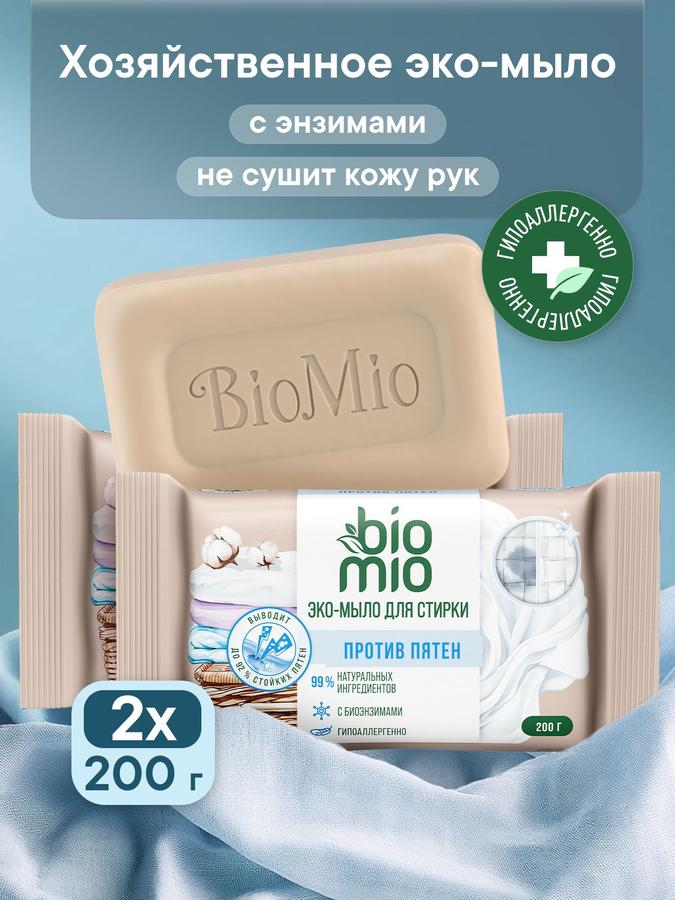 Хозяйственное мыло BioMio Bio-Soap пятновыводитель экологичное 200 г, 2 шт