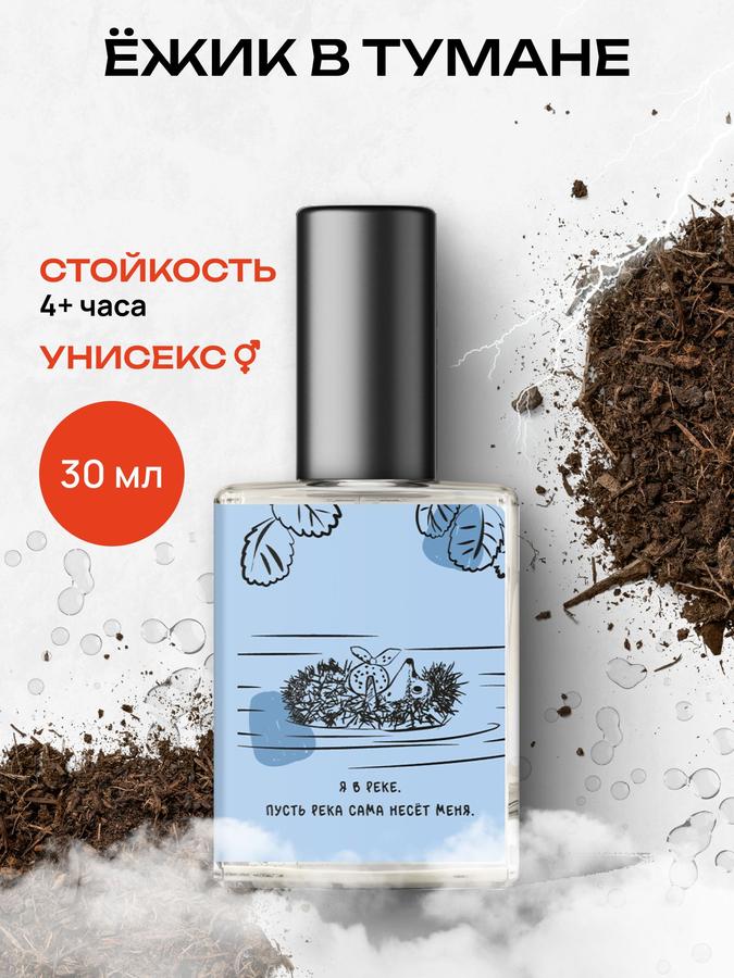 Туалетная вода Ёжик в тумане, 30 мл — библиотека ароматов
