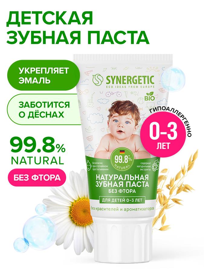 Детская зубная паста SYNERGETIC 0-3 года натуральная, без красителей и ароматизаторов, 50 г