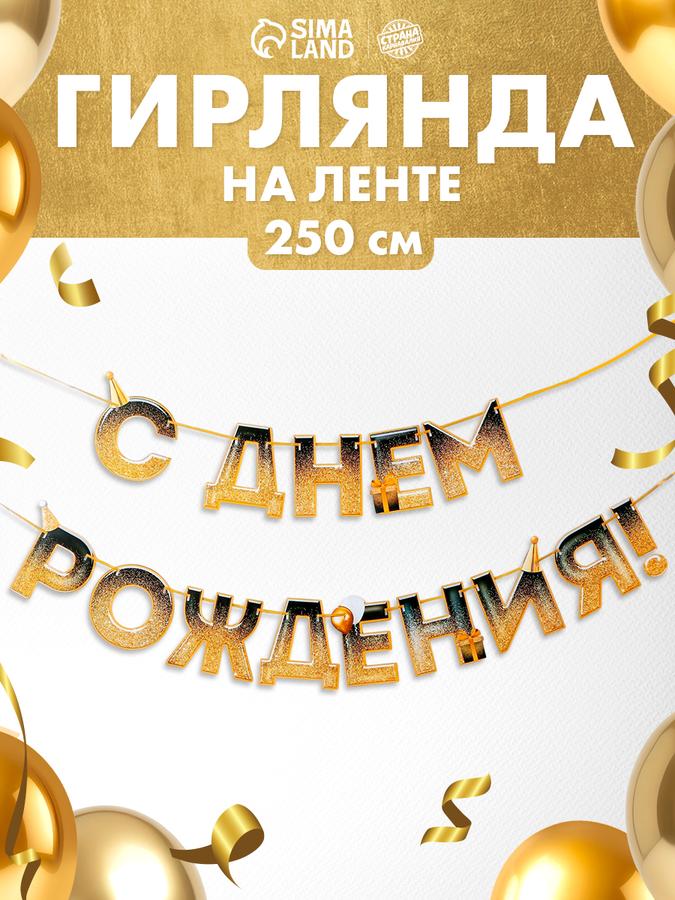 Гирлянда на ленте "С днем Рождения" с золотыми блестками, 250 см