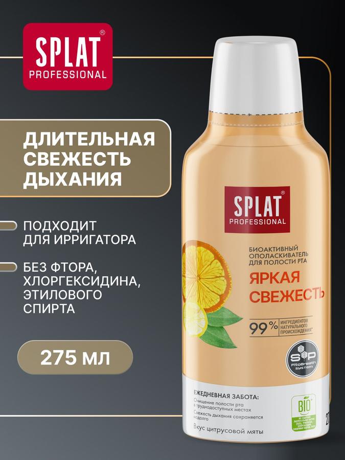 Ополаскиватель для рта SPLAT Professional «Яркая свежесть» 275 мл