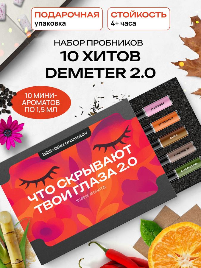 Подарочный набор пробников ароматов «Что скрывают твои глаза 2.0» – 10 миниатюр по 1,5 мл