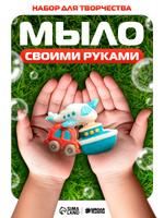 Набор для мыловарения "Транспорт" для детей – творческий набор своими руками