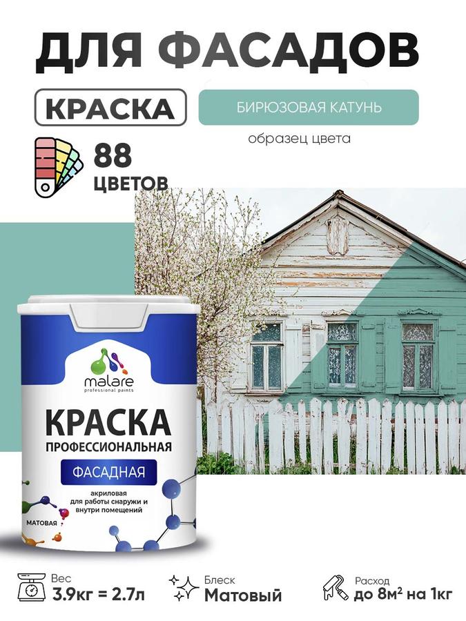 Malare Professional акриловая фасадная краска для дерева, бетона и минеральных поверхностей, матовая, быстросохнущая, бирюзовая, 2.7 л (3.9 кг)