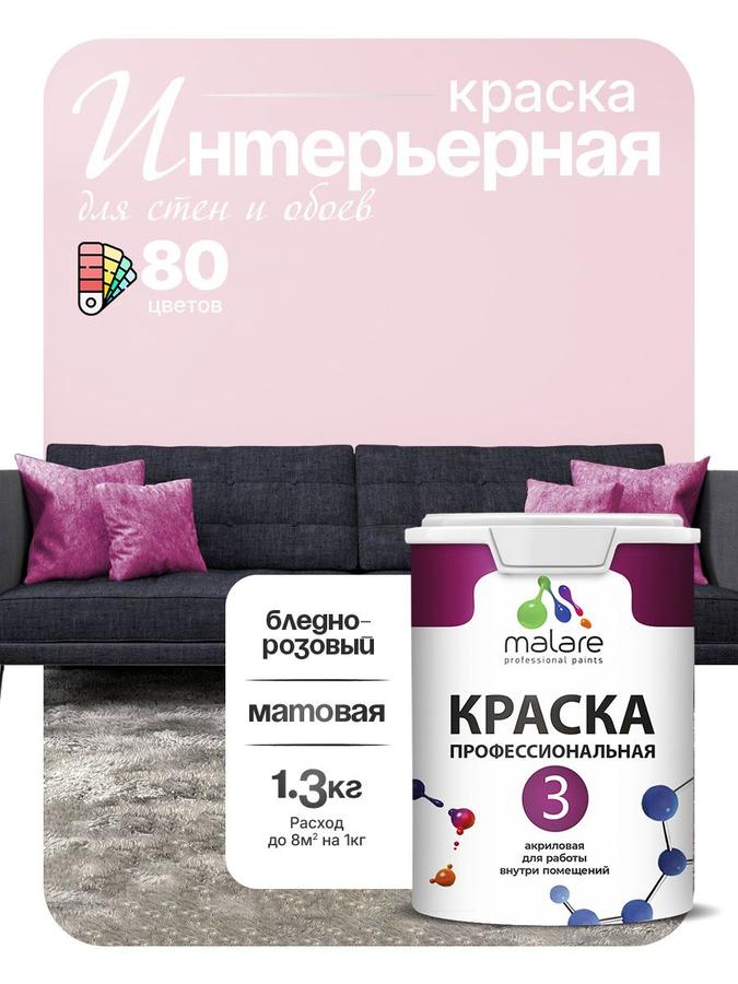 Краска Malare Professional Euro №3 интерьерная акриловая матовая для стен, обоев и потолка, бледно-розовая, 1 л